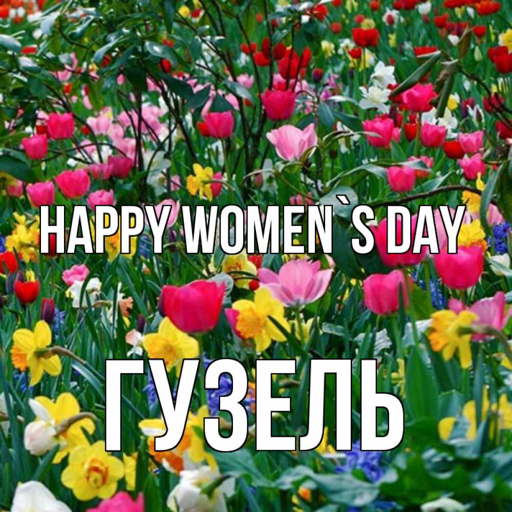 Greetings card с именем, Гузель happy women`s day с международным женским днем поздравления для женщины Greetings with text for free download 